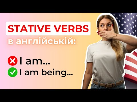 Видео: НЕ РОБИ ТАКИХ ПОМИЛОК! | STATIVE VERBS в англійській мові | ГРАМАТИКА АНГЛІЙСЬКОЇ A2-B2