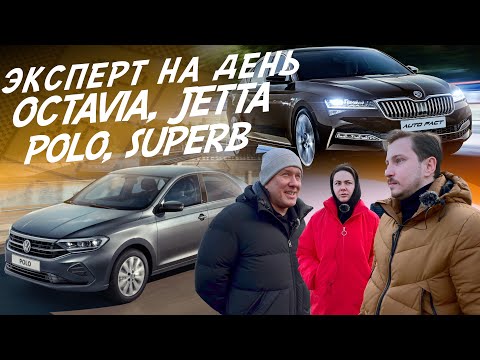 Видео: ЭКСПЕРТ НА ДЕНЬ! OCTAVIA, JETTA, POLO, SUPERB, YETI! БЮДЖЕТ 1.8-2 МЛН! АВТОПОДБОР AUTOFACT!