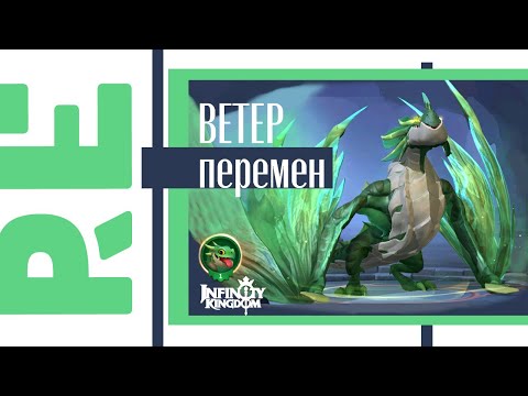 Видео: Infinity Kingdom: Ветер - это крутейший отряд!