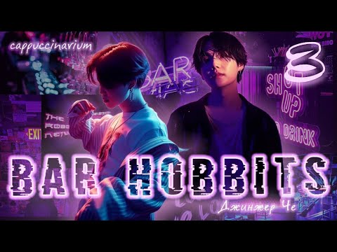 Видео: Bar Hobbits / Джинжер Че / 3 часть / озвучка фанфика / юнмины