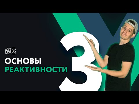 Видео: Полный курс Vue 3 | #3 Основы реактивности компонента Vue