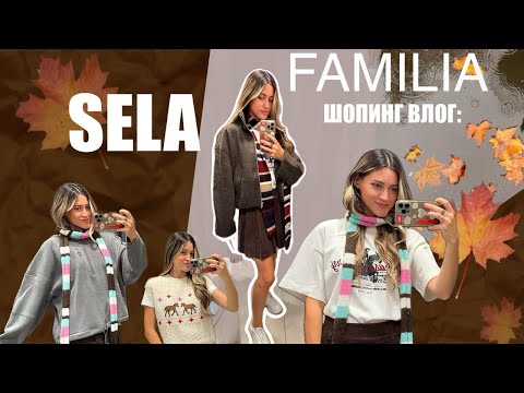 Видео: Шопинг влог/ОСЕНЬ/SELA,Familia,Lacoste
