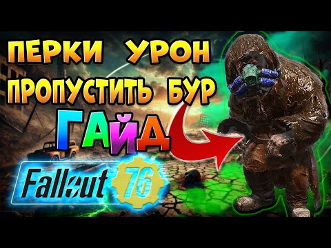 Видео: Fallout 76 гайд | Перки Налеты отмена Бура - Фоллаут 76 гайд