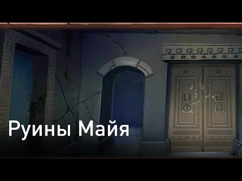 Видео: Prison escape-escape puzzle ADVENTURES,руины Майя
