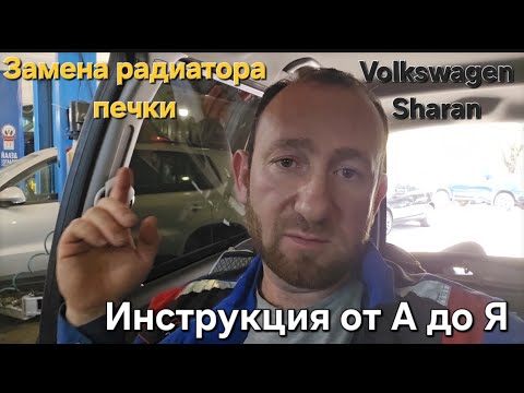 Видео: Замена радиатора печки Volkswagen Sharan