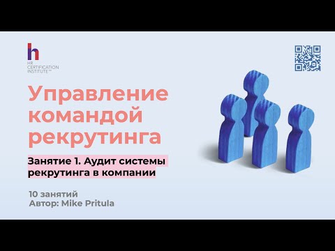 Видео: Раскрытие секретов успешного аудита команды рекрутеров: Чеклист для руководителей рекрутинга