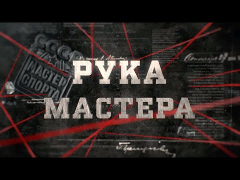 Видео: Рука мастера | Вещдок