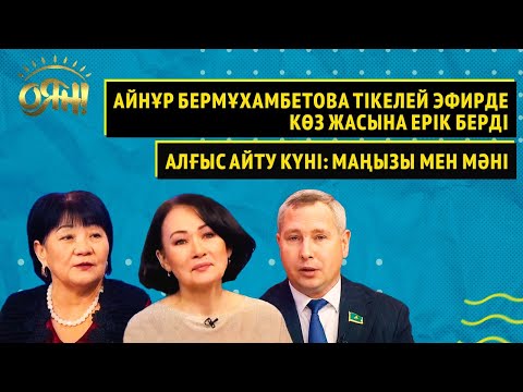 Видео: Айнұр Бермұхамбетова тікелей эфирде көз жасына ерік берді, алғыс айту күні: маңызы мен мәні I Оян