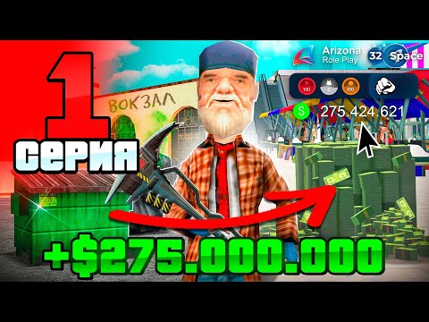 Видео: +275КК на 1 УРОВНЕ с НУЛЯ ✅ Лучший СТАРТ Для НОВИЧКА 📈📛 ПУТЬ БОМЖА на АРИЗОНА РП #1 (аризона рп)