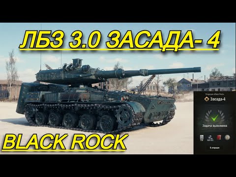 Видео: ЛБЗ 3.0 НА BLACK ROCK 6 ПРОБИТИЙ ПОДРЯД + 4 000 DMG