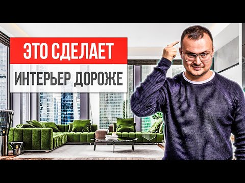 Видео: 10 приёмов, чтобы СДЕЛАТЬ ИНТЕРЬЕР ДОРОЖЕ! Дизайн интерьера 2021