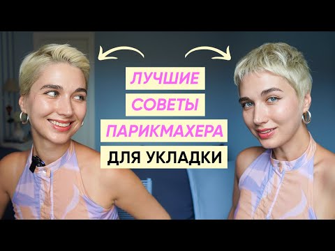 Видео: Укладки на очень короткую (и не очень удачную) стрижку