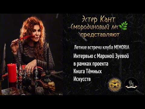 Видео: Экстрасенс Марина Зуева в гостях у Эстер Кант