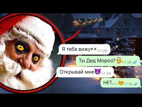 Видео: этот Дед Мороз охотится на нас