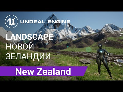 Видео: New Zealand Landscape: Создаем ландшафт Новой Зеландии | Unreal Engine 5