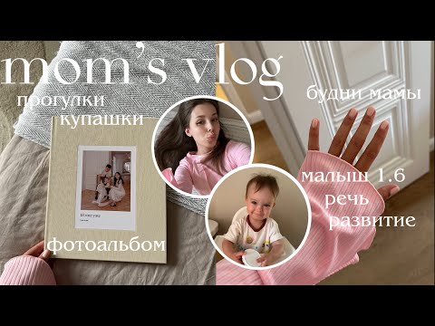 Видео: Что умеет малыш в 1.6? Речь, развитие, игры | будни с ребенком 👶🏼 ВЛОГ для мам