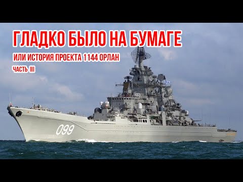 Видео: Гладко было на бумаге: история проекта 1144 Орлан. Часть 3 орлан