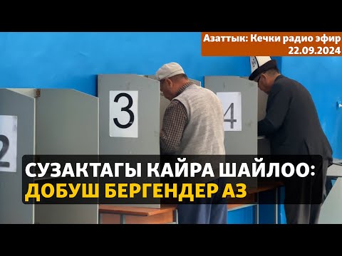 Видео: Азаттык: Кечки радио эфир | 22.09.2024