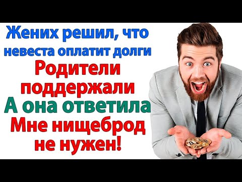 Видео: ПОДУМАЕШЬ ДОЛГИ! ВСЕГО ТО 3 МИЛЛИОНА. НАШ СЫНОК И БОЛЬШЕ МОЖЕТ ПРОИГРАТЬ НЕВЕСТКА И СВЕКРОВЬ ИСТОРИИ