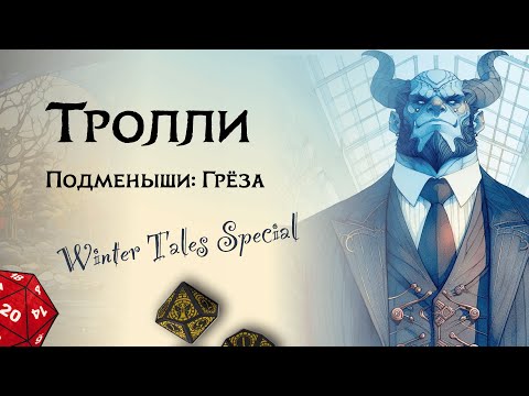 Видео: Тролли — благородные гинанты Changeling the Dreaming