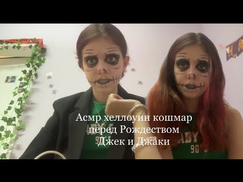Видео: Асмр хеллоуин кошмар перед Рождеством Джек и джаки🎃