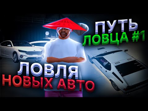 Видео: ПУТЬ ЛОВЦА #1 | ЛОВЛЯ НОВЫХ АВТО с ОБНОВЫ на АРИЗОНА РП! СЛОВИЛ МНОГО МАШИН в ГТА САМП!