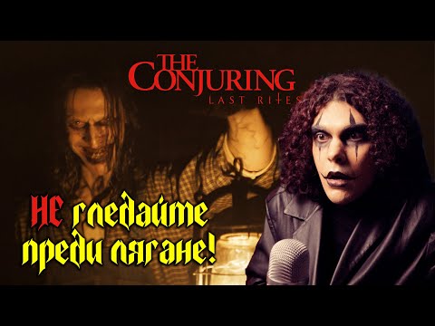 Видео: Реагирам на The Conjuring: Last Rites за Хелоуин!.˚⊹.🎃₊˚𖦹⋆