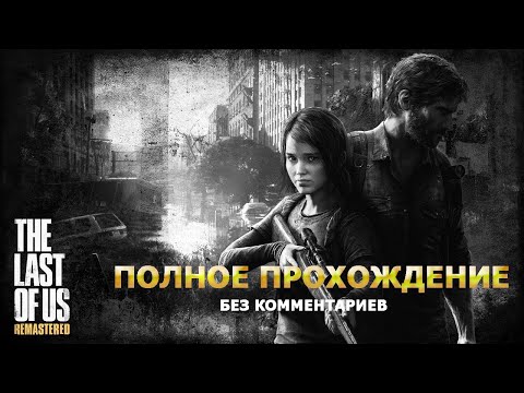 Видео: The Last of Us - Полное прохождение (без комментариев)