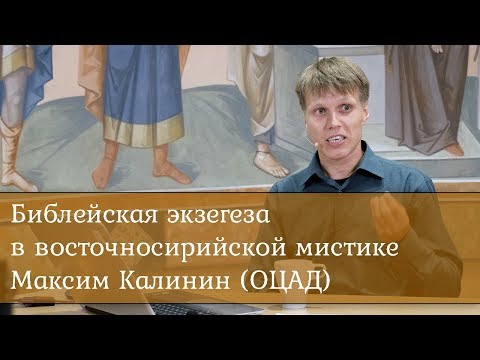 Видео: Библейская экзегеза в восточносирийской мистике. Лектор: Максим Калинин (ОЦАД)