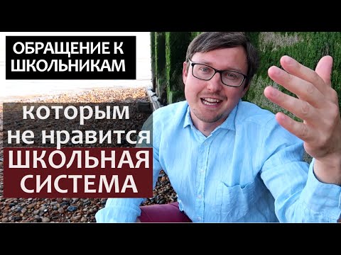 Видео: Обращение к Выпускникам. Что я хотел бы знать в ШКОЛЕ. Что я хотел знать в 18 лет