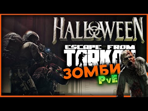 Видео: Зомби после достижения в Escape from Tarkov PvE - событие хеллуин 2024