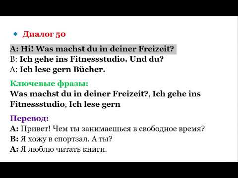 Видео: 50 ДИАЛОГ УРОВЕНЬ А1 НЕМЕЦКИЙ ЯЗЫК ПРИВЕТСТВИЕ И ЗНАКОМСТВО