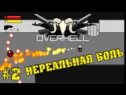 Видео: Overhell - Нереальная боль #2