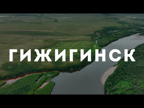 Видео: Окрестности Гижигинска, Северо-Эвенский район, Магаданская область, 2023 г.