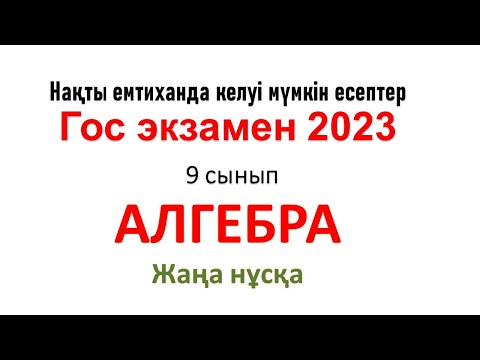 Видео: 9 сынып алгебра мемлекеттік емтихан есептері, қорытынды аттестация алгебра, Гос экзамен алгебра 2023