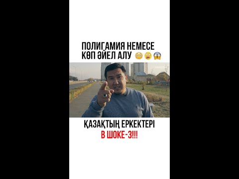 Видео: ПОЛИГАМИЯ. Көп әйел алу. "Духы" жоқ ез еркектер! Ролик. Ардақ Байғабыл