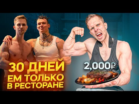 Видео: 100 000 РУБЛЕЙ В МЕСЯЦ НА ЕДУ? 3500ККАЛ В ДЕНЬ В РЕСТОРАНЕ 💪