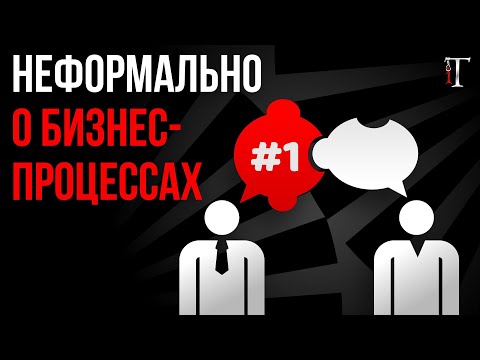 Видео: Эффективность компаний через оптимизацию бизнес-процессов / Истории не об IT