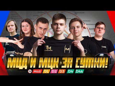 Видео: Кто быстрее проедет МЦК и МЦД за сутки?