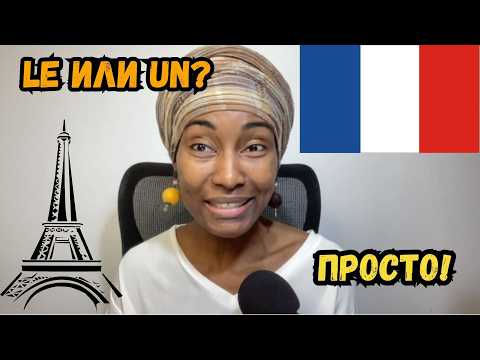Видео: Французские артикли: раз и навсегда без путаницы