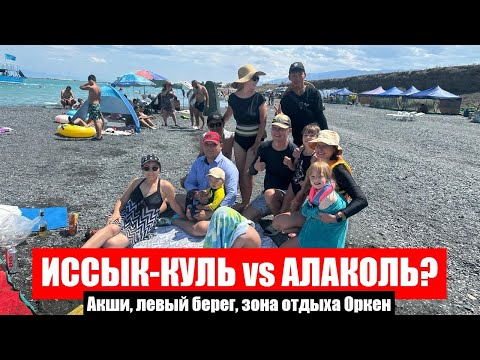 Видео: Алаколь, Акши, Левый берег | Зона отдыха «Оркен» | А Вы что выберете: Алаколь или Иссык-Куль?