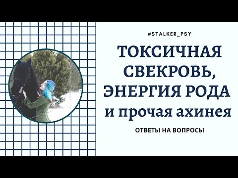 Видео: Токсичная свекровь, энергия рода и прочая ахинея