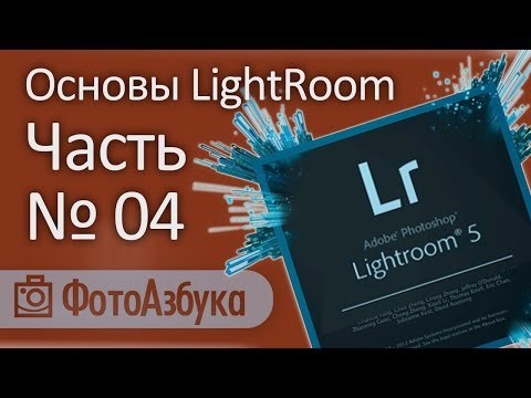 Видео: Уроки по LightRoom - Основы 04 | Фотоазбука