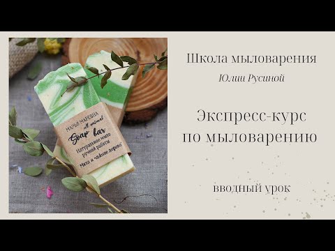 Видео: Вводный урок экспресс-курса по мыловарению