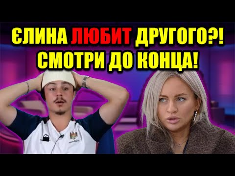 Видео: ИЗМЕНИЛА В ОТВЕТ, ЭЛИНА ХОЧЕТ... ДОМ 2?! ШОК НА ДОМЕ 2. СМОТРИ ДО КОНЦА ТАМ ТРЕШ!