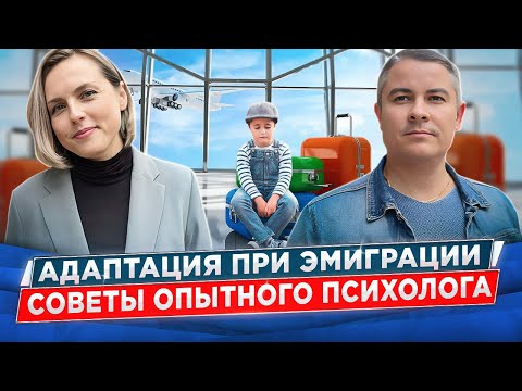 Видео: Адаптация детей и взрослых при эмиграции в другую страну. Советы опытного психолога