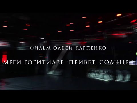 Видео: Megi Gogitidze "Привет, Солнце!". Документальный фильм Олеси Карпенко @ok_film_studio