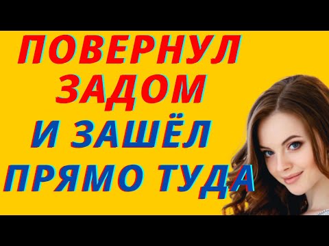 Видео: Показала на что способна. Истории из жизни. Истории любви и измен