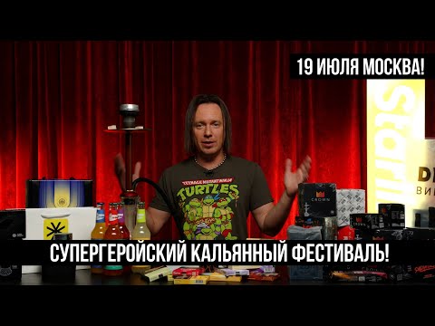 Видео: Что будет на фестивале JC FEST SUPERHEROES? / Кальянный Дайджест