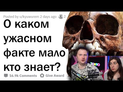 Видео: ПУГАЮЩИЕ ФАКТЫ, О КОТОРЫХ МАЛО КТО ЗНАЕТ | РЕАКЦИЯ на апвоут